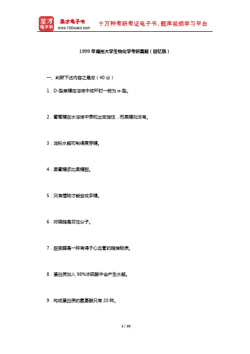 1999年福州大学生物化学考研真题(回忆版)【圣才出品】