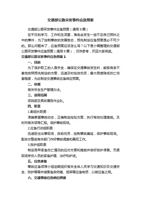 交通部公路突发事件应急预案（通用9篇）