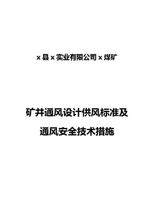 矿井通风设计及供风标准