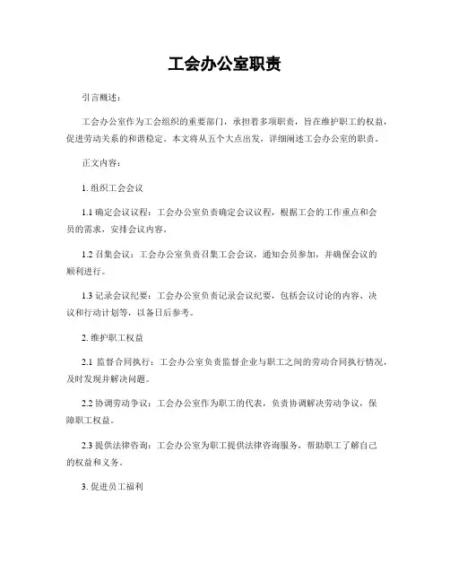工会办公室职责
