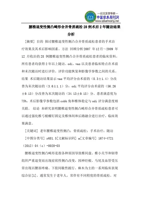 腰椎退变性侧凸畸形合并骨质疏松28例术后2年随访结果分析