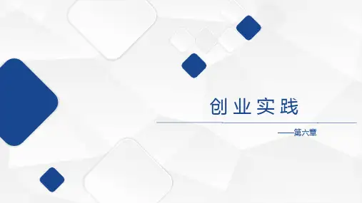 《大学生创新创业基础教程》第六章创业实践