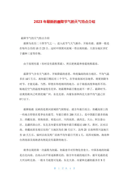 2023年最新的霜降节气的天气特点介绍