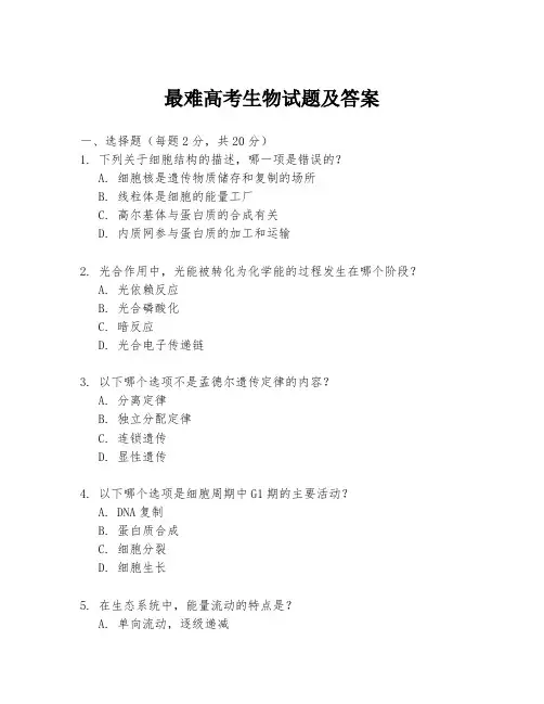 最难高考生物试题及答案
