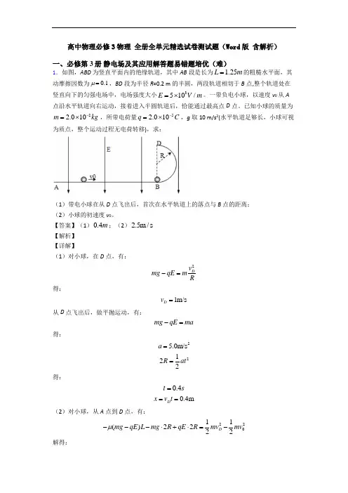 高中物理必修3物理 全册全单元精选试卷测试题(Word版 含解析)