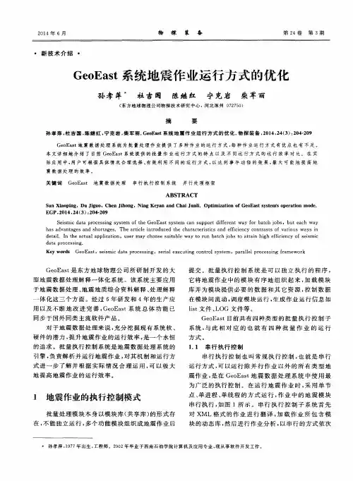 GeoEast系统地震作业运行方式的优化