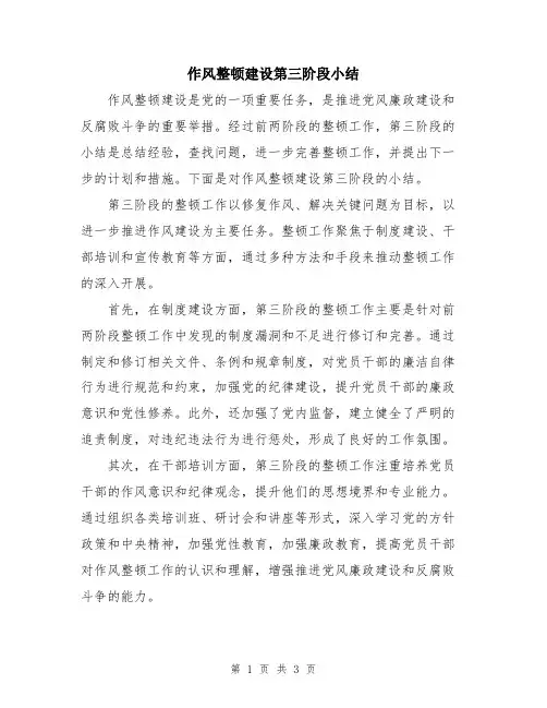 作风整顿建设第三阶段小结
