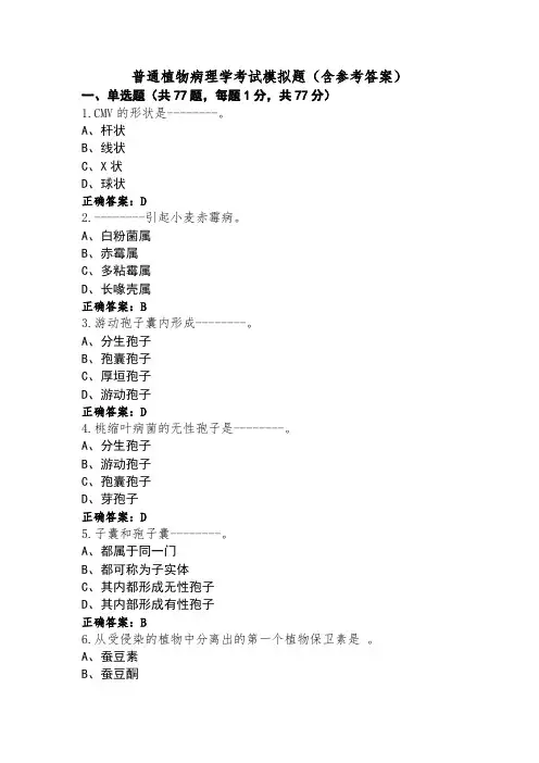 普通植物病理学考试模拟题(含参考答案)