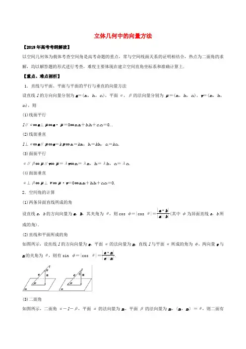 2019年高考数学 考纲解读与热点难点突破 专题15 立体几何中的向量方法教学案 理(含解析)