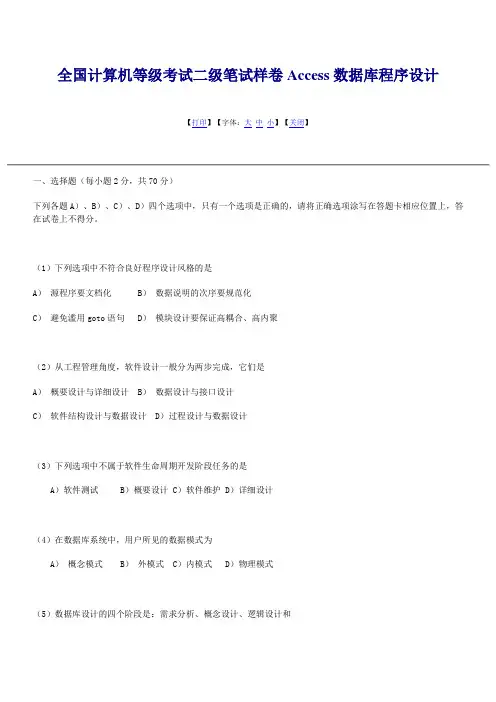 全国计算机等级考试二级笔试样卷Access数据库程序设计