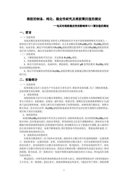 溶胶的制备、纯化、稳定性研究及溶胶聚沉值的测定