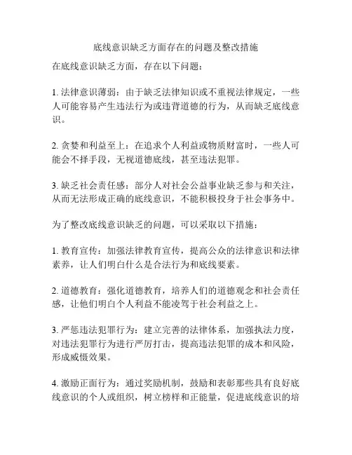 底线意识缺乏方面存在的问题及整改措施
