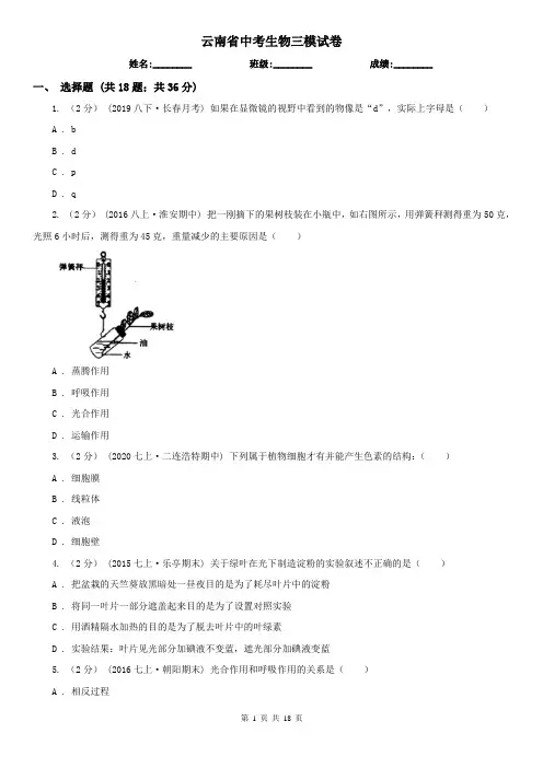 云南省中考生物三模试卷