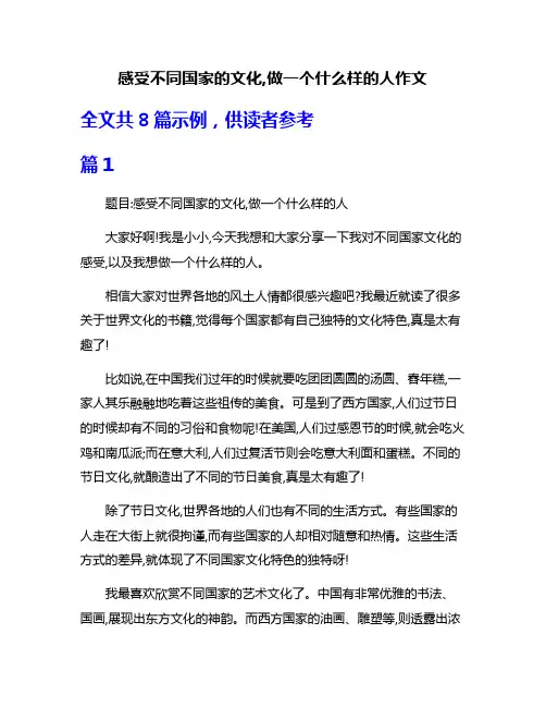 感受不同国家的文化,做一个什么样的人作文