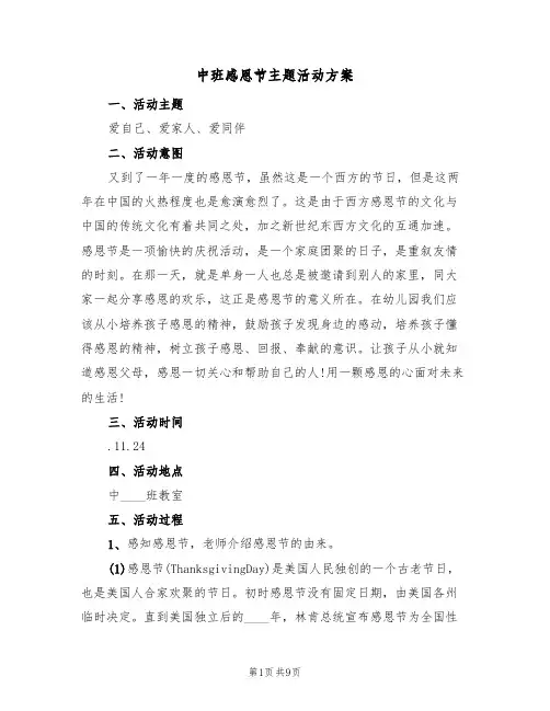 中班感恩节主题活动方案（四篇）