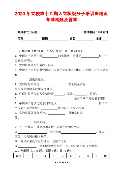 2020年党校第十九期入党积极分子培训班结业考试试题及答案