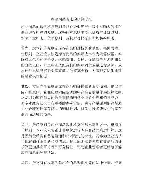 库存商品购进的核算原则