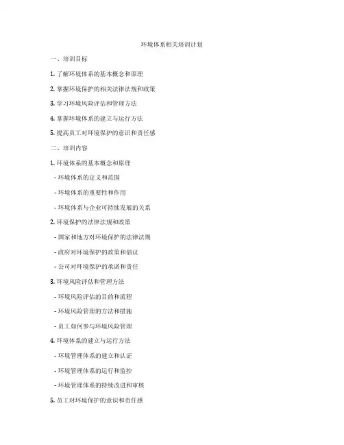 环境体系相关培训计划