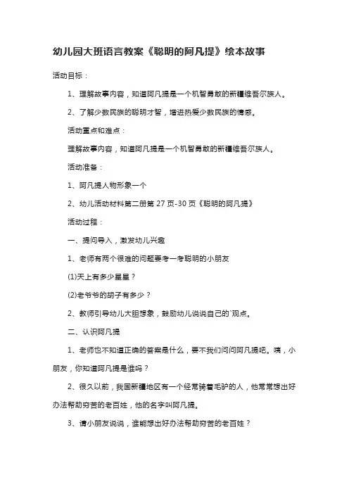 幼儿园大班语言教案《聪明的阿凡提》绘本故事