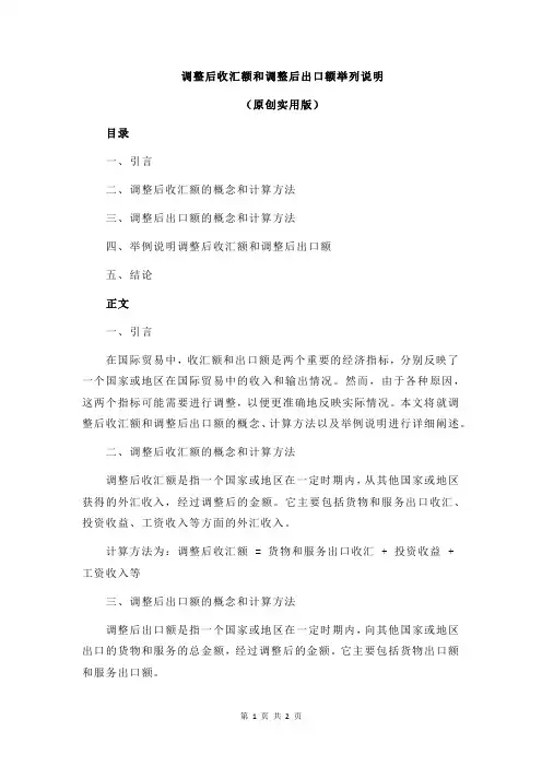 调整后收汇额和调整后出口额举列说明