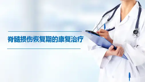 脊髓损伤恢复期的康复治疗(常见疾病康复课件)