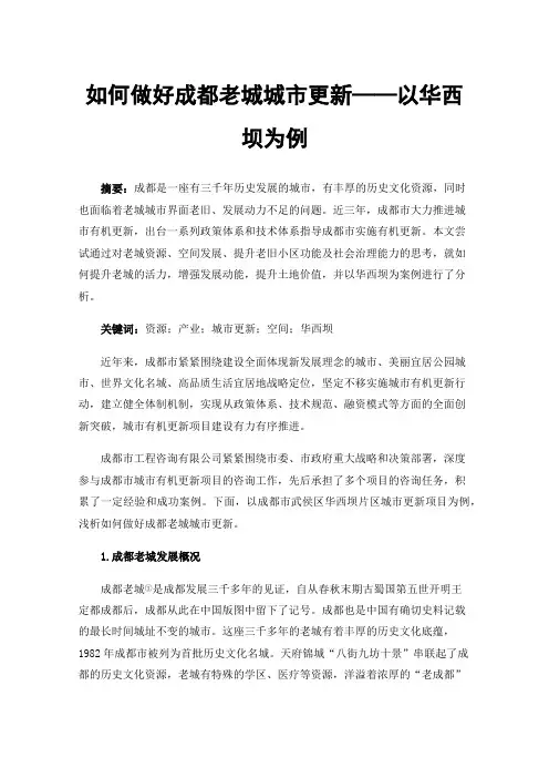 如何做好成都老城城市更新——以华西坝为例