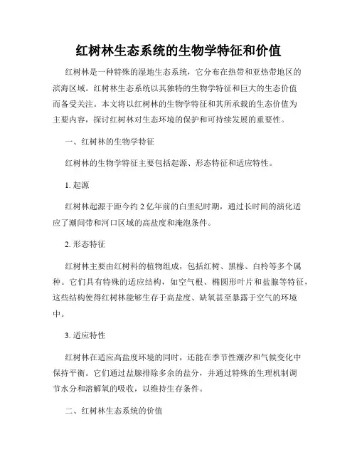 红树林生态系统的生物学特征和价值