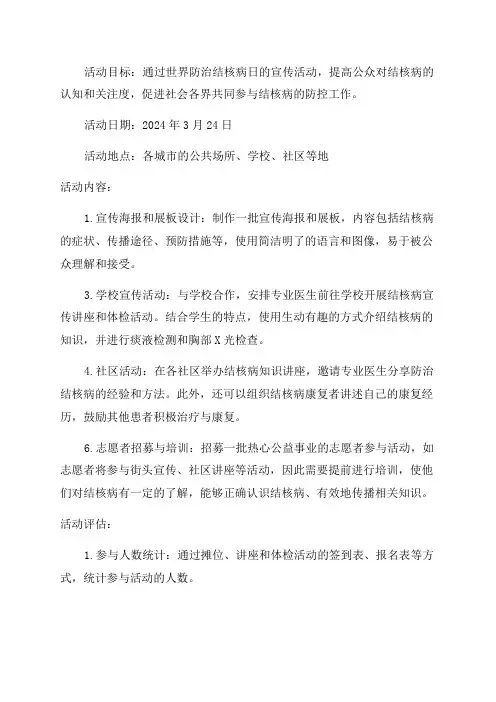 2024年世界防治结核病日宣传活动方案