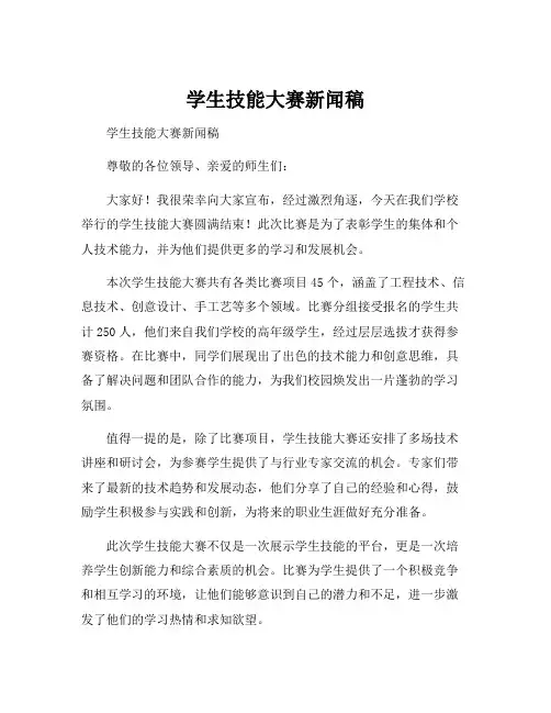 学生技能大赛新闻稿