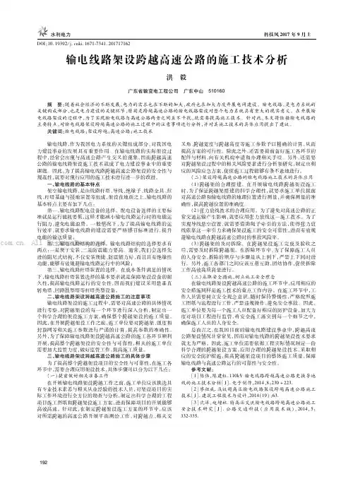 输电线路架设跨越高速公路的施工技术分析