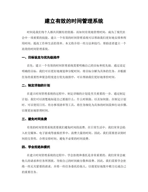 建立有效的时间管理系统