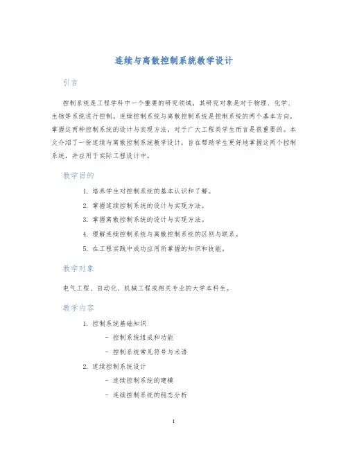 连续与离散控制系统教学设计 (2)