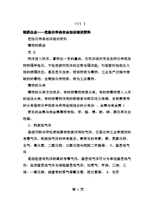 制药企业危险化学品安全知识培训资料