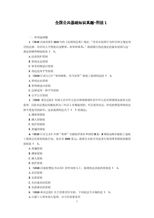 全国公共基础知识真题-刑法1