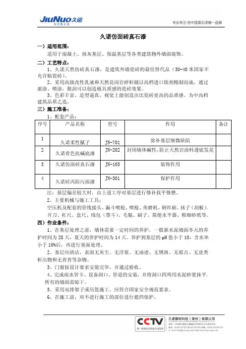 真石漆施工工艺(仿面砖)-来自久诺