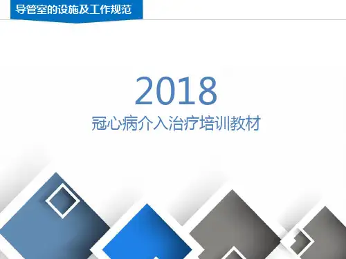 1.导管室的设施及工作规范