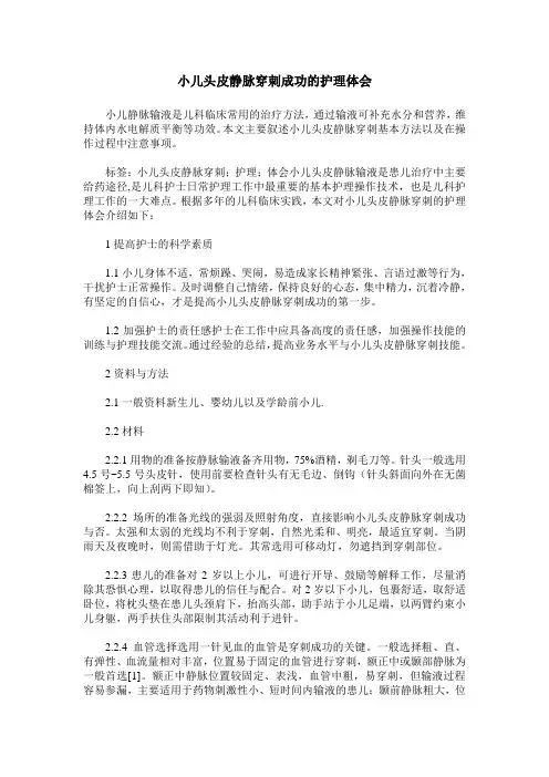 小儿头皮静脉穿刺成功的护理体会