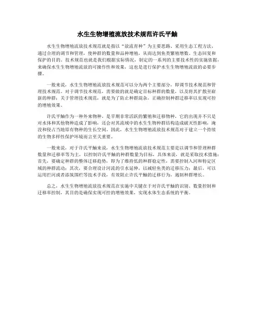 水生生物增殖流放技术规范许氏平鮋