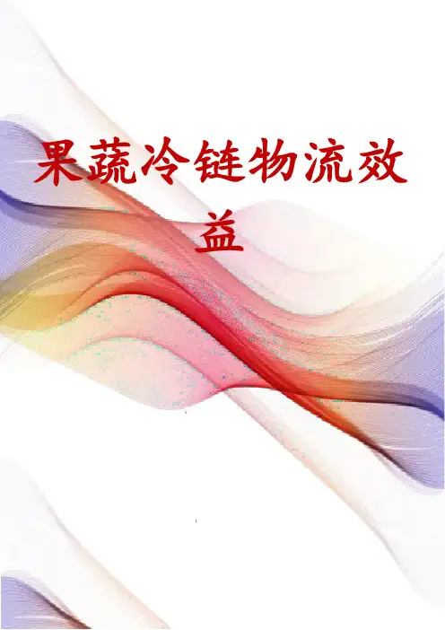 果蔬冷链物流效益