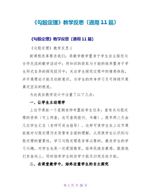 《勾股定理》教学反思(通用11篇)