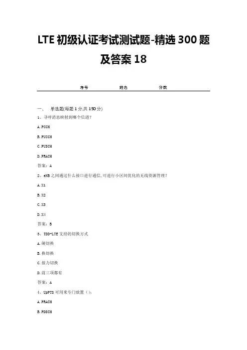 LTE初级认证考试测试题-精选300题及答案18