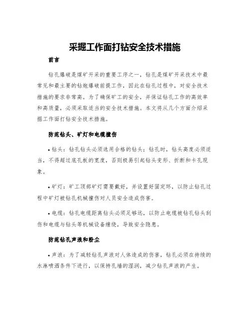 采掘工作面打钻安全技术措施