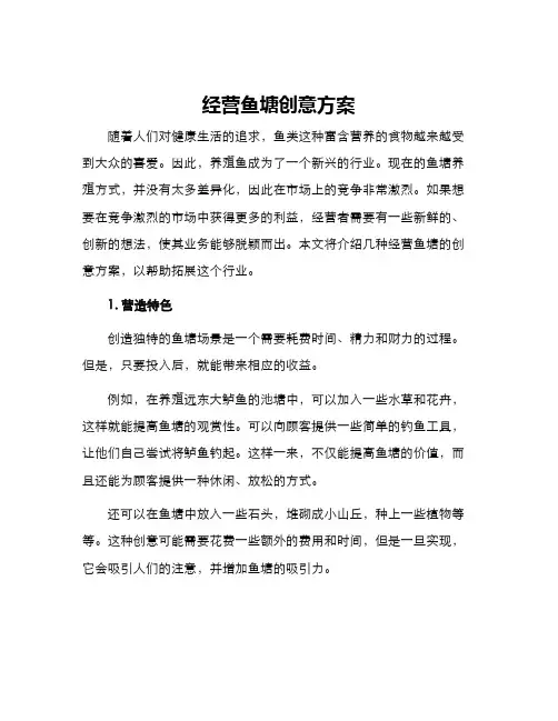 经营鱼塘创意方案