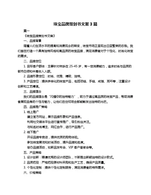 珠宝品牌策划书文案3篇