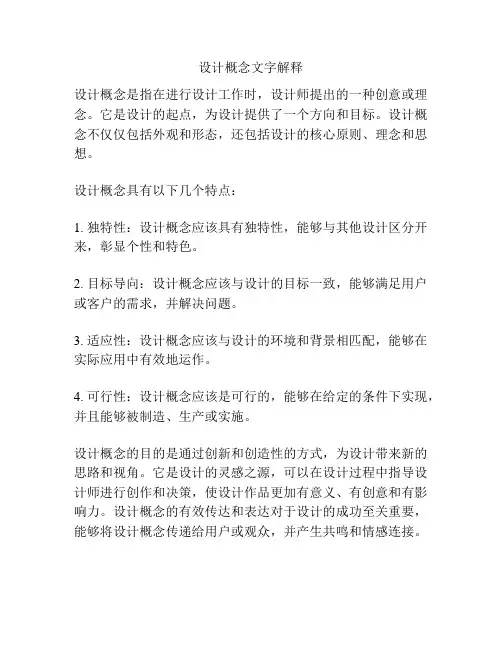 设计概念文字解释