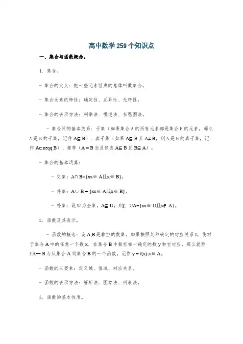 高中数学259个知识点
