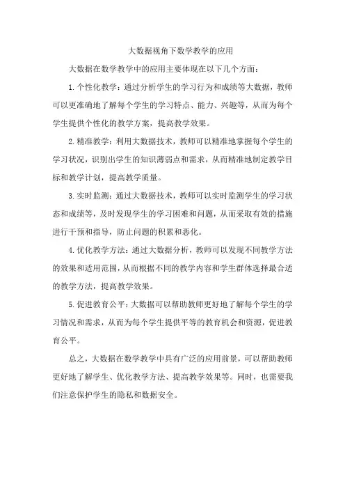 大数据视角下数学教学的应用