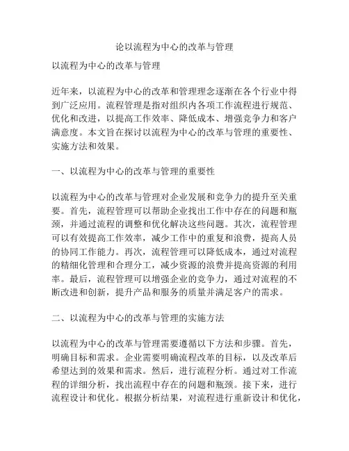 论以流程为中心的改革与管理
