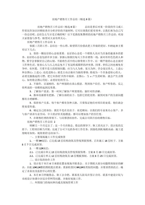 房地产销售月工作总结(精选9篇)