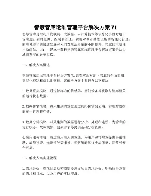 2023-智慧管廊运维管理平台解决方案V1-1